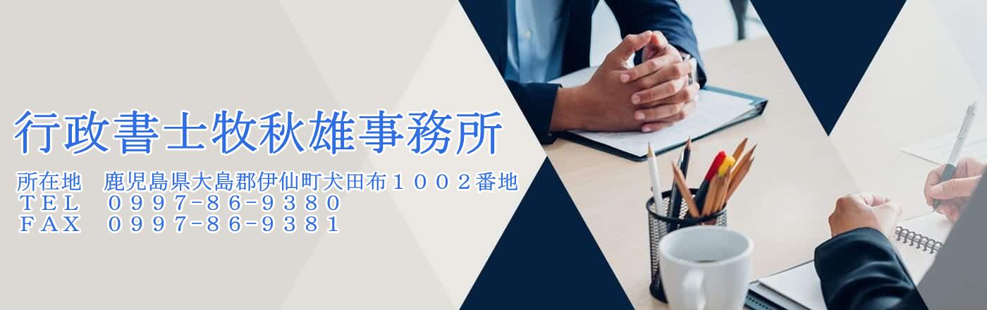 行政書士牧秋雄事務所